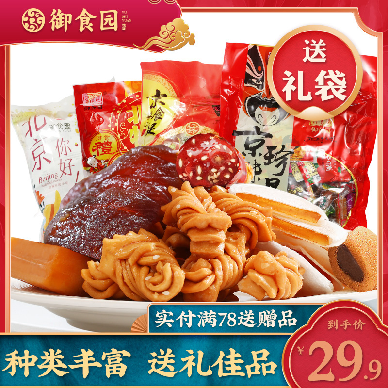 Old Beijing Special Gourite Garden Features Snacks Big Gift Bags Iced Sugar Hyacinth Nectar Flowers Donkey to Roll Zero Snack Combined Clothing