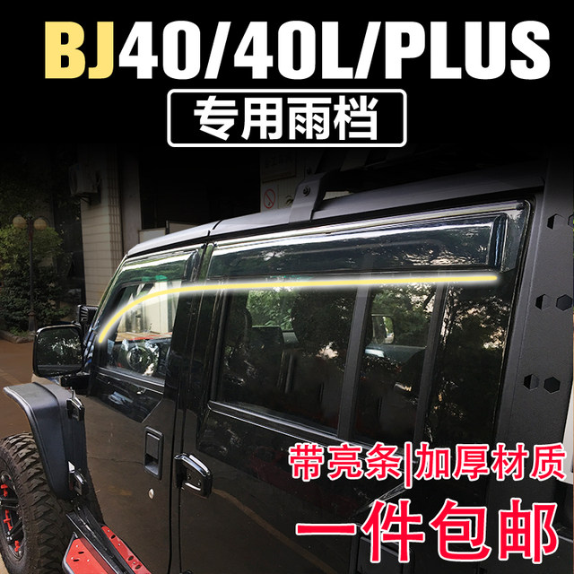 Beijing BJ40 modified rain block BJ40PLUS rain block Beiqi BJ40L rain eyebrow two-door four-door version