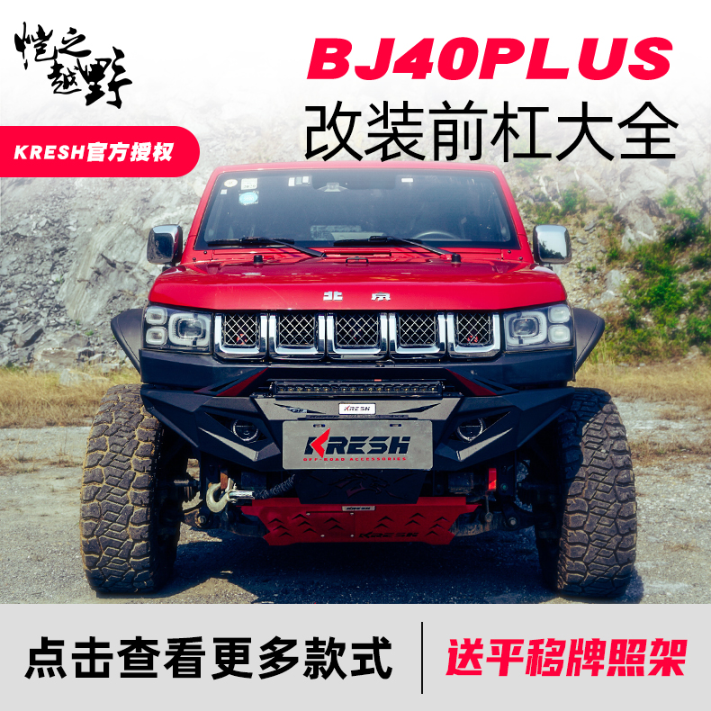 BJ40PLUS modified blast front bar spessartes aluminum magnesium Falcon climbing Beijing modified BAIC bj40 modified parts