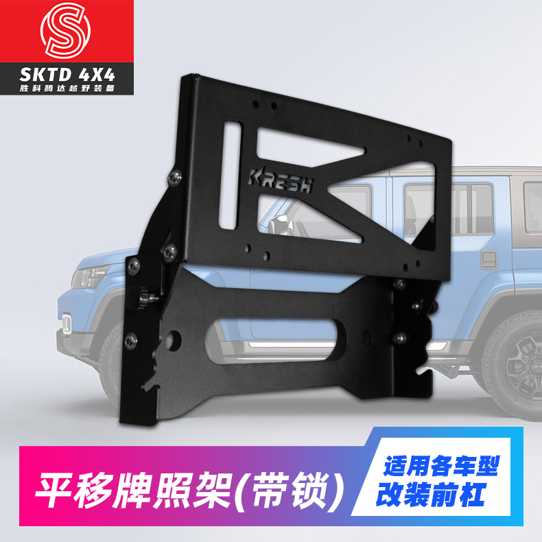 Shepherd's BJ40PLUS Licence Shelf retrofit of the Mengfowl Universal Translational License Plate Rack Reserve Fetal Chess lever