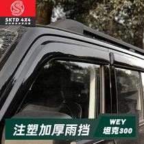 WEY tank 300 Weipai TK300 modification Rain shield rain eyebrow straight paste thickened widened non-destructive installation exterior