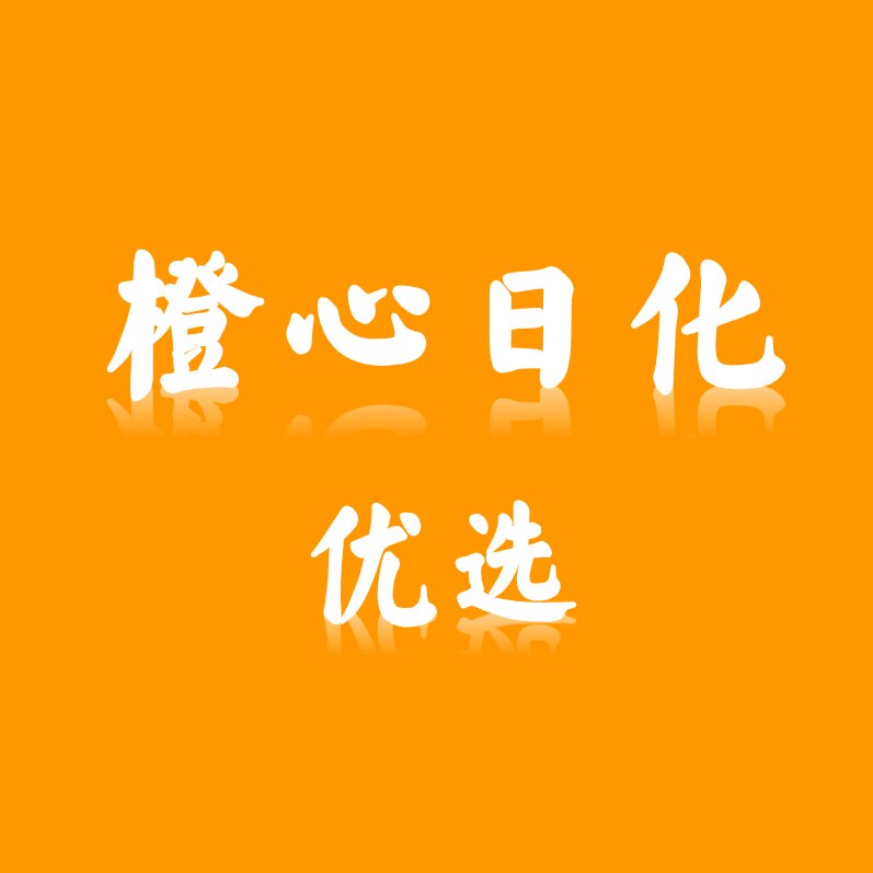 橙心日化优选的LOGO