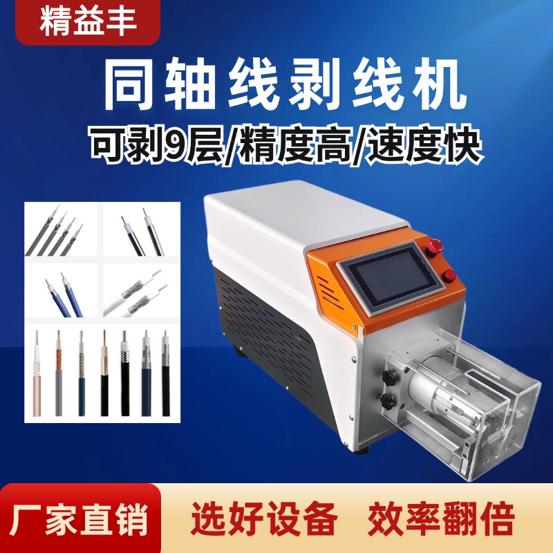 Coaxial Cable Stripping Machine, Shielded Automatic Wire Stripping Machine, Cable Soft and Hard Wire Multi-Layer Rotary High-Precision Wire Cutting Machine, Precision