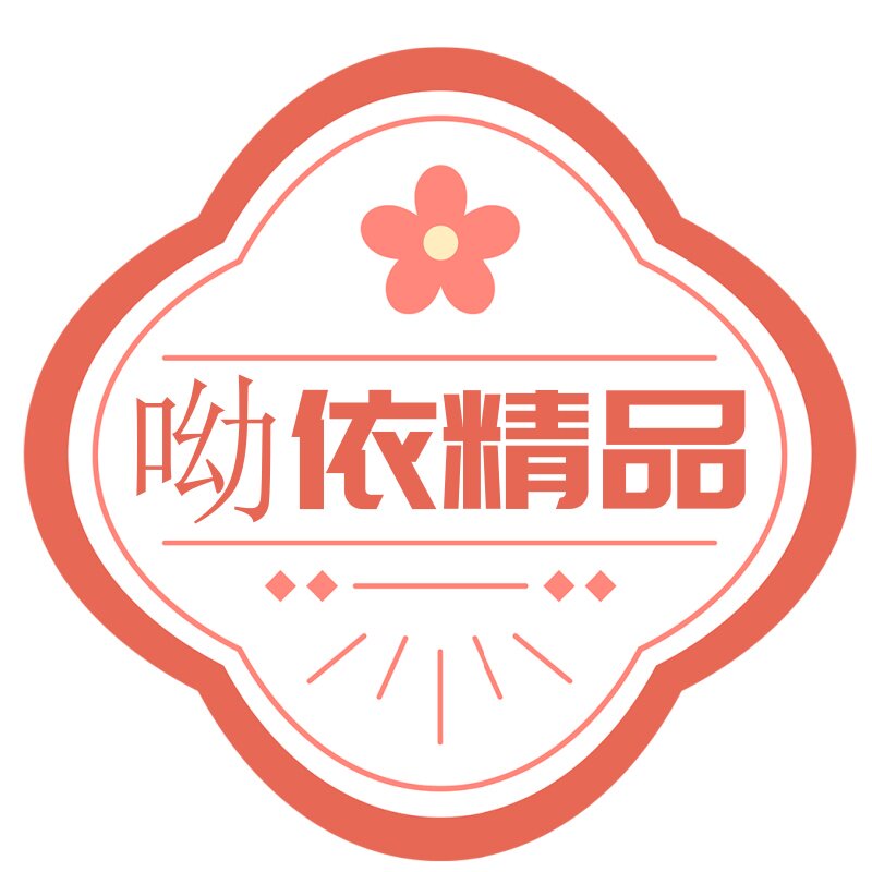 呦依精品