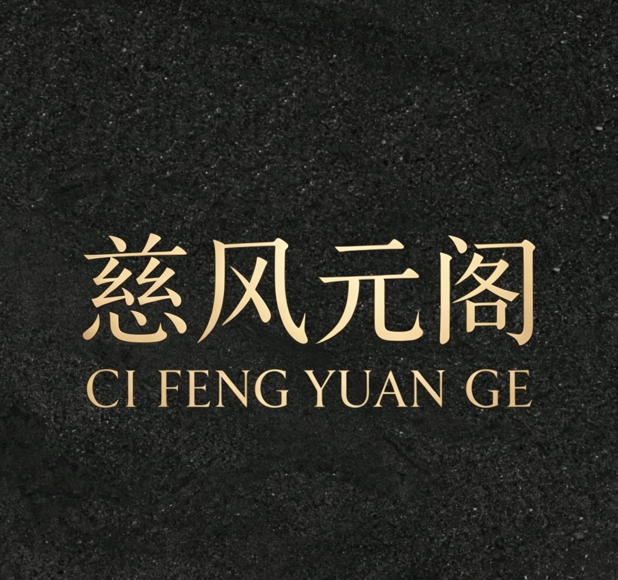 慈风元阁