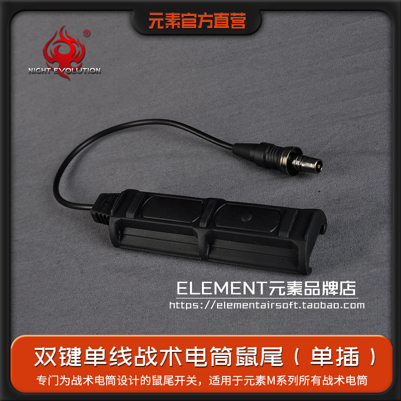 element element M600 M300 M9XX tactical flashlight dedicated double button single plug mouse tail wire control switch