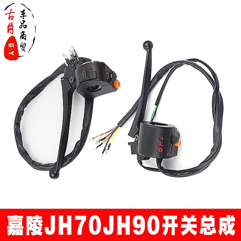 Motorcycle accessories suitable for Jialing JH70JH90 handle switch assembly Handle seat clutch switch Horn switch