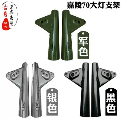 Jialing JH70 living room lamp bracket modification retro lamp ear frame locomotive accessories classic whole car Black electroplating Army