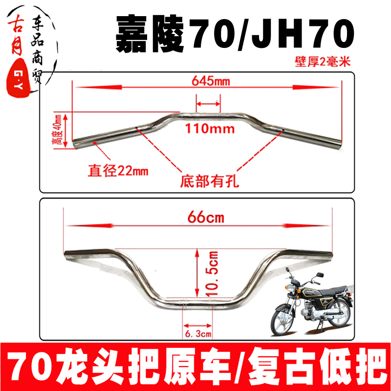 Locomotive accessories Jialing accessories Jialing 70 48 Type of retro modified low handlebar JH70 direction