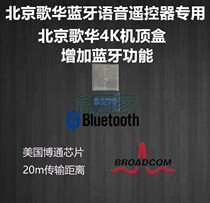 Beijing Gehua Bluetooth voice remote control dedicated receiver Gehua 4K set-top box adds Bluetooth function