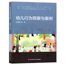 Childrens behavior observation and case Li Xiaoweis new standard preschool education major Ten Three Five planning textbook East China Normal University Press 360g