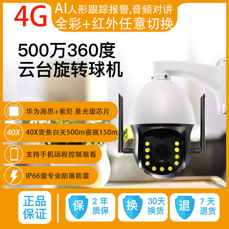 AI tracks 40 times zoom 6 inch 4G wireless WIFI Internet HD ball machine audio talkback double light full-finish