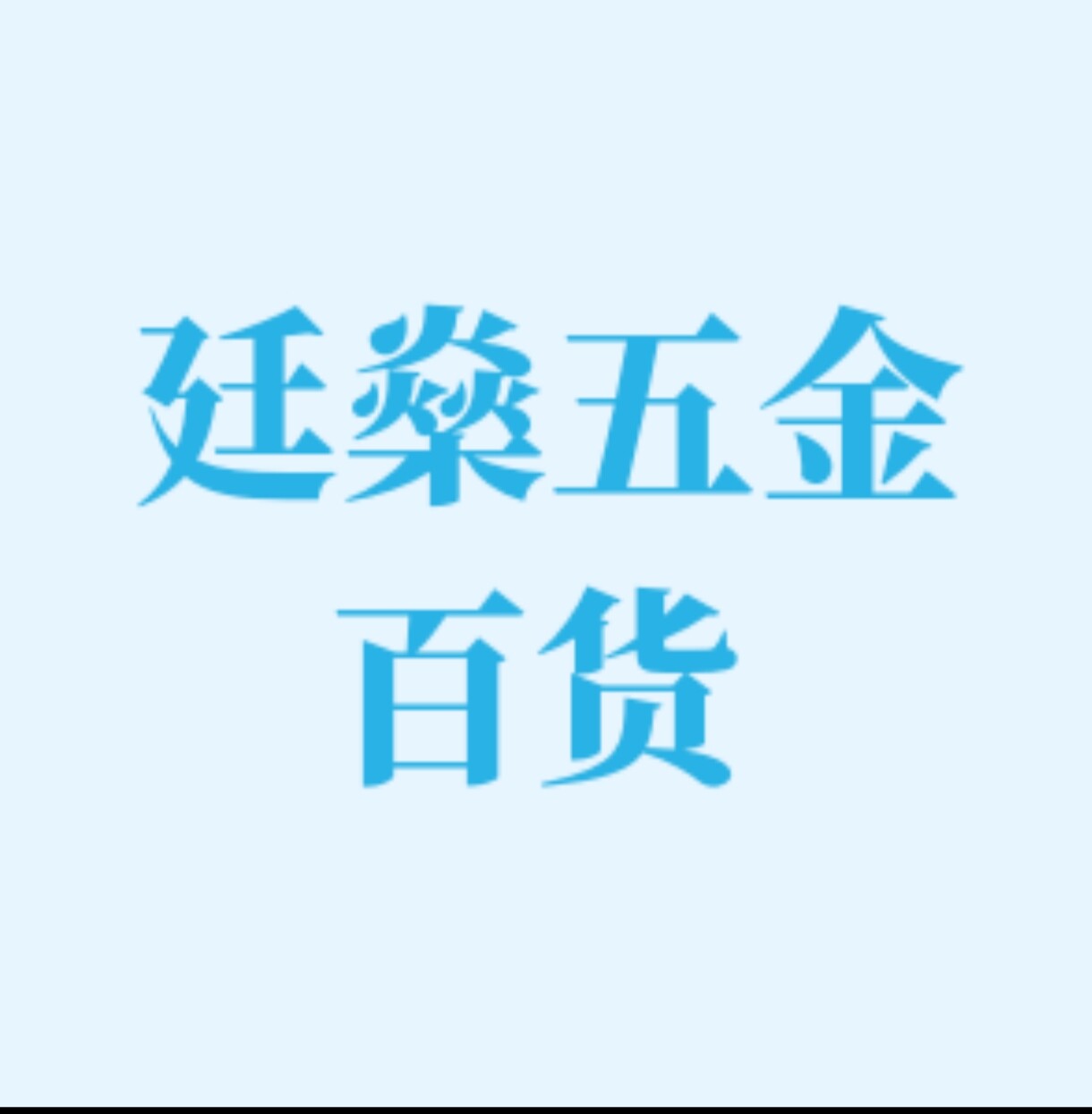 廷燊五金百货