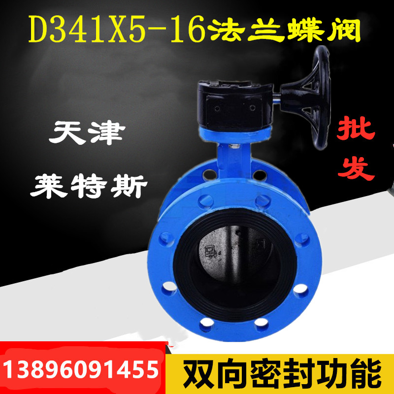 Butterfly valve Tianjin Leicester D341x5-10 16sd turbine flange liner fire valve DN100