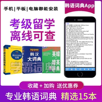 Korean Language Electronic Dictionary App Han Han Han Han Hanhan Professional Translation Software Eu Road Thesaurus Student Thesaurus