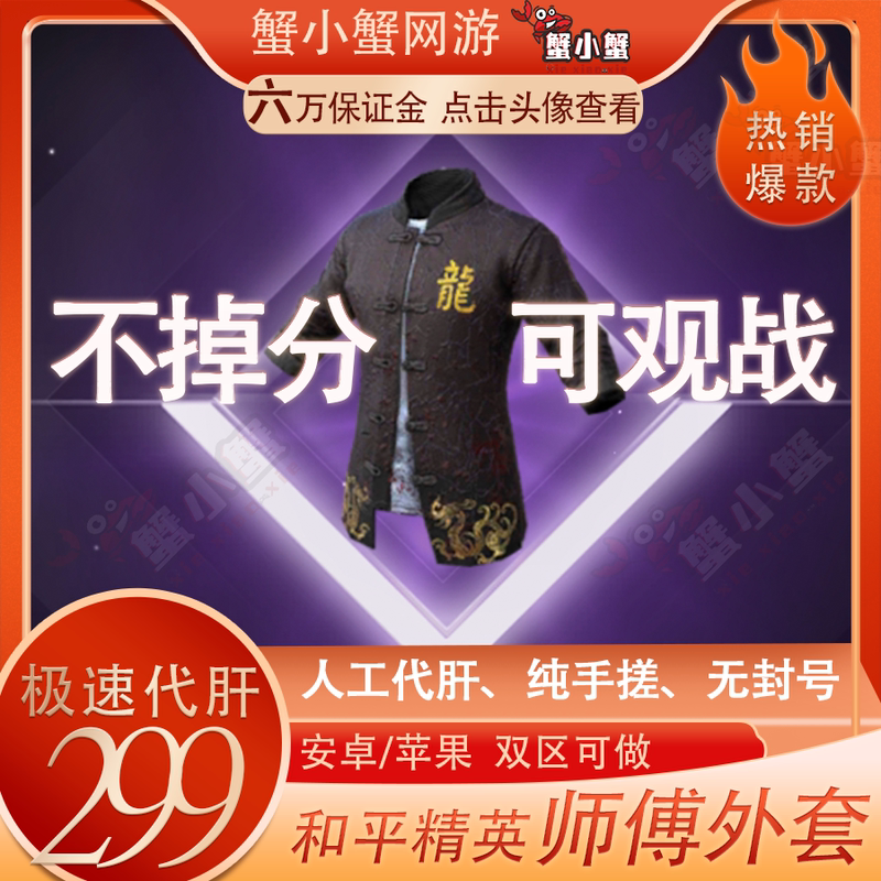 Peace Elite Master-Student Quest: Dragon Master's Outfit Guaranteed with Leveling Services