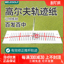 Golf putter track paper auxiliary practice device green stick rod amplitude arc MELEGOLF Melo