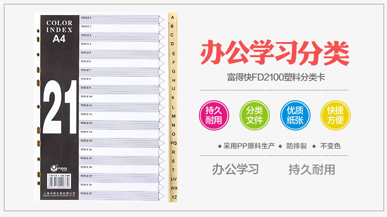 富得快21格塑料索引卡彩色隔页卡A4快劳夹分类卡文件夹标签分隔卡 富得快21格塑料索引卡彩色隔页卡A4快劳夹分类卡文件夹标签分隔卡