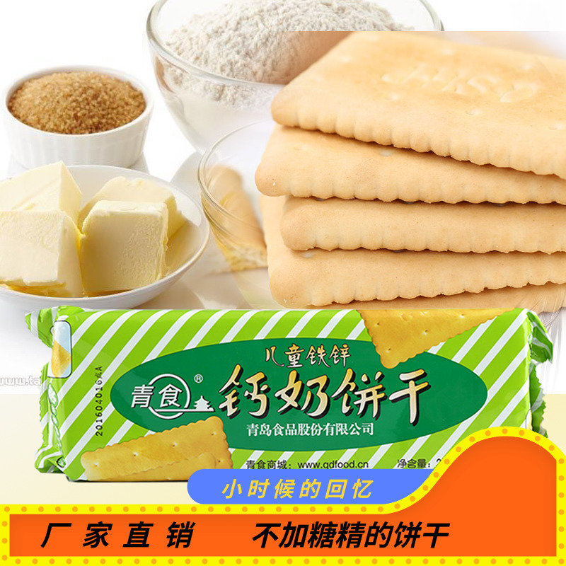 Qingdao Special Products Green Food Children Cookies Substitute Breakfast calcium Milk Biscuits Childhood Casual Snacks 225g-5 packs
