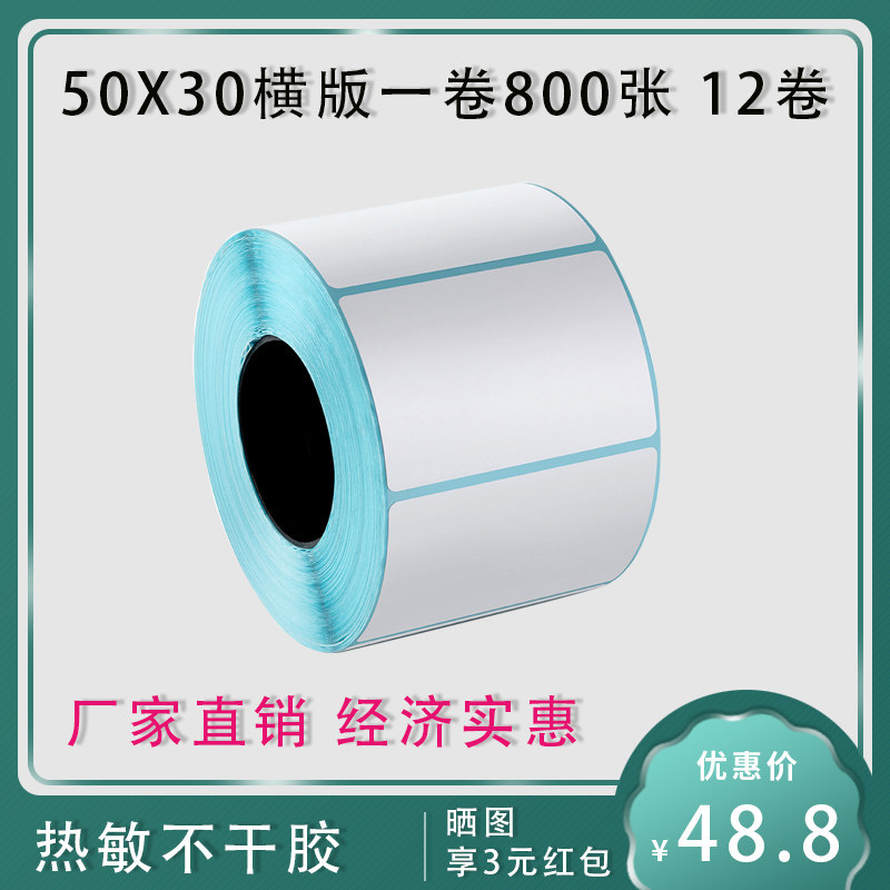 Thermal adhesive photocopy paper 50 * 30 * 800 pieces of barcode labels Sticker Supermarket Scales 50mmX30mm