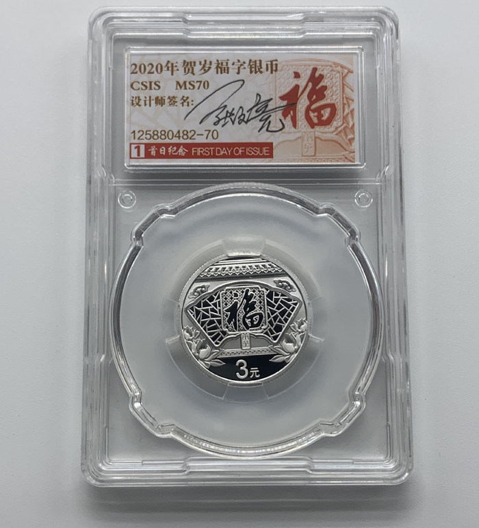 2020 Year of the Rat 3 yuan lucky character New Year Silver coin Designer autographed version CSIS Xintai rating 70 points