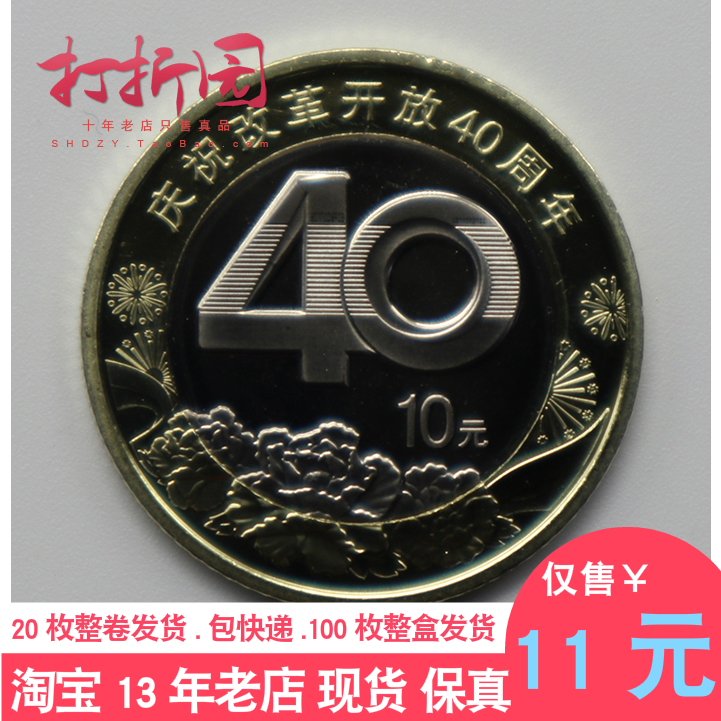 2018 40 Anniversary of Reform and Opening-up, 40 RMB10  Reform and Opening-up Commemorative Coins