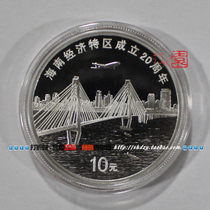 In 2008 Hainan Special Economic Zone was established 20th anniversary of the Silver Coin Hainan Silver Coin original box certificate fidelity