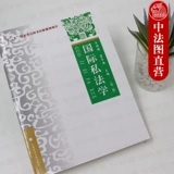 Подлинное международное частное право 2 -е издание 2 издание Wang Siangxiu International Private Protection Teacher Materials Политическое и юридическое юридическое правополовое корпорация.