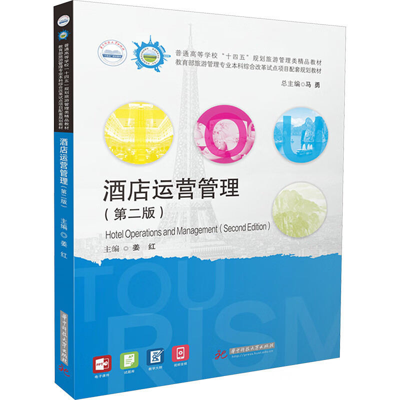 Authentic Hotel Operations Management Second Edition by Jiang Hong - Textbook for Tourism Management Majors, Undergraduate Mta Students and Teachers - Modern Hotel Human Resources, Quality Management, Financial Revenue Management - Huazhong Science and Technology