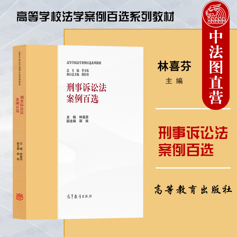 Authentic Criminal Procedure Law Case Selections Higher Education Press Criminal Procedure Law Companion Case Studies for the Ma Engineering Curriculum Criminal Procedure Law Undergraduate and Graduate Exam Textbook Higher Education Legal Case Selections Series Textbooks