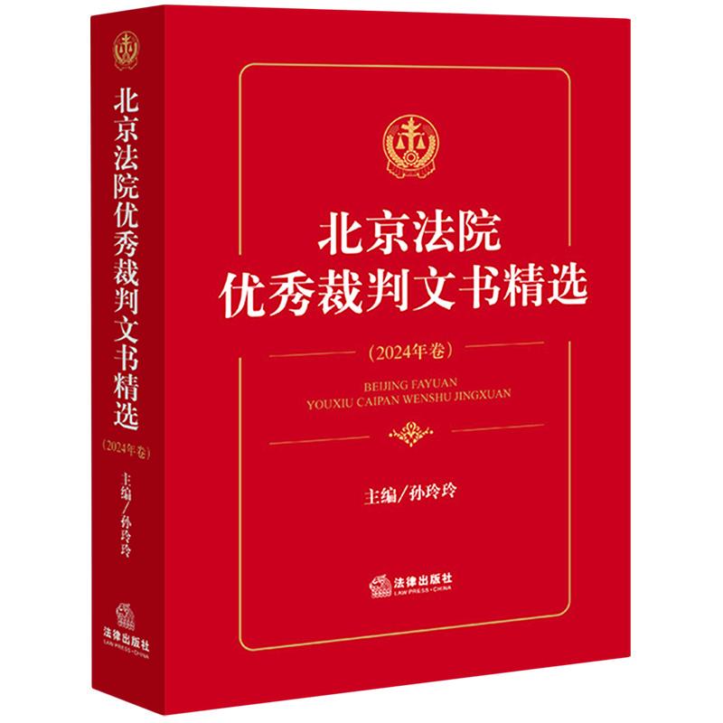 Authentic 2026 New Edition Beijing Court Excellent Judgments Collection 2024 Volume by Sun Lingling - Compilation of Judgments, Judicial Reasoning Guidelines, Reference Book for Lawyers and Judges, Legal Publishing House Authentic 2026 New Edition Beijing Court Excellent Judgments Collection 2024 Volume by Sun Lingling - Compilation of Judgments, Judicial Reasoning Guidelines, Reference Book for Lawyers and Judges, Legal Publishing House