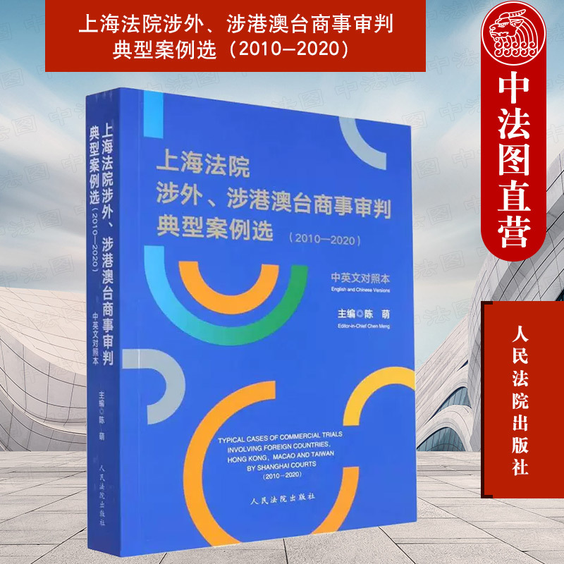 Authentic Selection of Typical Cases from Shanghai Courts Involving Foreign Affairs, Hong Kong, Macao, and Taiwan Commercial Litigation (2010-2020) Chen Meng, People's Courts Press 9787510930904 Authentic Selection of Typical Cases from Shanghai Courts Involving Foreign Affairs, Hong Kong, Macao, and Taiwan Commercial Litigation (2010-2020) Chen Meng, People's Courts Press 9787510930904