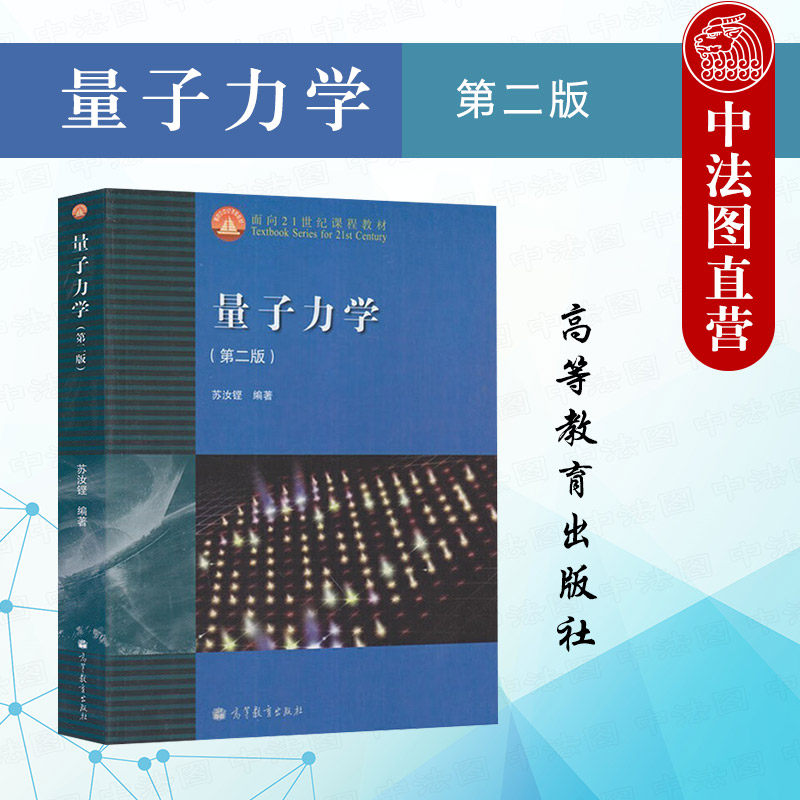復旦大學量子力學第二版蘇汝鏗教材高等教育出版社-Taobao-Tmall