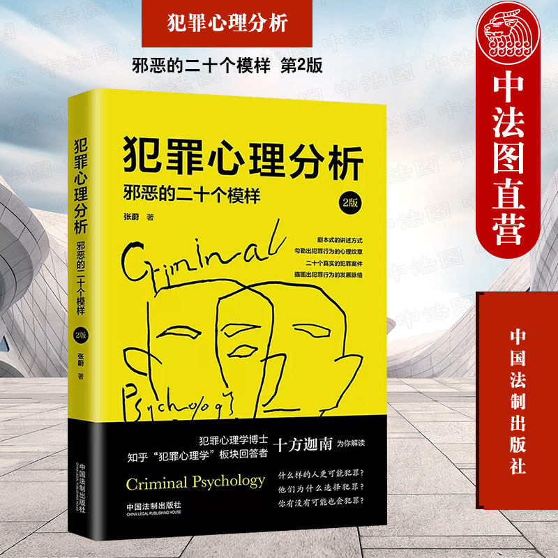 Authentic Criminal Psychology Analysis: the Twenty Faces of Evil, 2Nd Edition, Zhang Wei, Chinese Legal System, Criminal Justice Cases, Criminal Psychology, Characteristics of Criminals' Psychological Formation and Changes, Analysis of Criminal Behavior Authentic Criminal Psychology Analysis: the Twenty Faces of Evil, 2Nd Edition, Zhang Wei, Chinese Legal System, Criminal Justice Cases, Criminal Psychology, Characteristics of Criminals' Psychological Formation and Changes, Analysis of Criminal Behavior