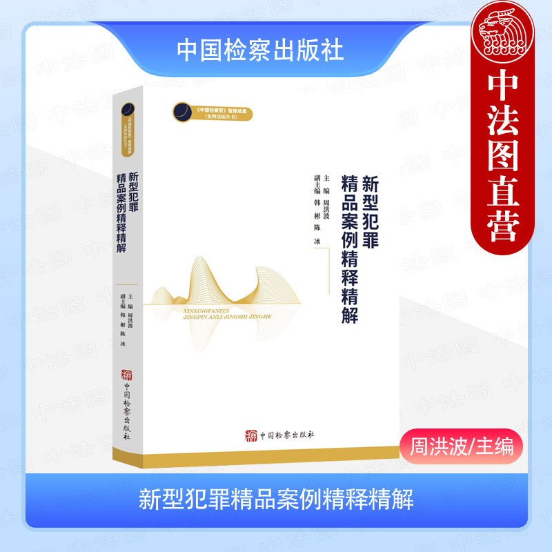 Authentic 2025 New Edition: In-Depth Analysis of High-Quality Crime Cases by Zhou Hongbo - Analysis of Network Ponzi Scheme Crimes, Crime Amount Standards, Virtual Currency Fraud, and Telecom Network Fraud - China Inspection Press Authentic 2025 New Edition: In-Depth Analysis of High-Quality Crime Cases by Zhou Hongbo - Analysis of Network Ponzi Scheme Crimes, Crime Amount Standards, Virtual Currency Fraud, and Telecom Network Fraud - China Inspection Press