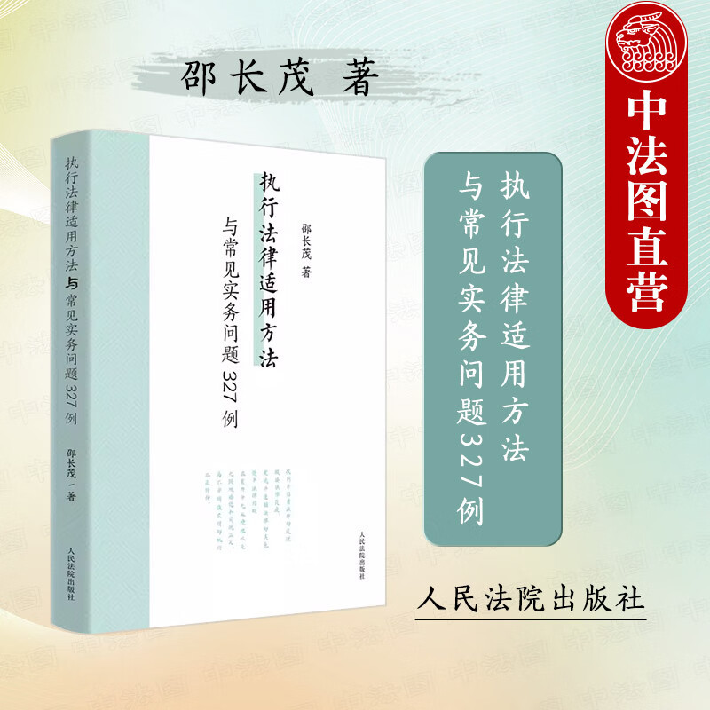 Authentic 2024 New Edition: 327 Examples of Legal Application Methods and Common Practical Issues in Enforcement Law by Shao Changmao - Case Studies and Reference for Handling Enforcement Cases, Property Preservation, and Property-Related Executive Measures in Administrative and Criminal Cases - People's Courts