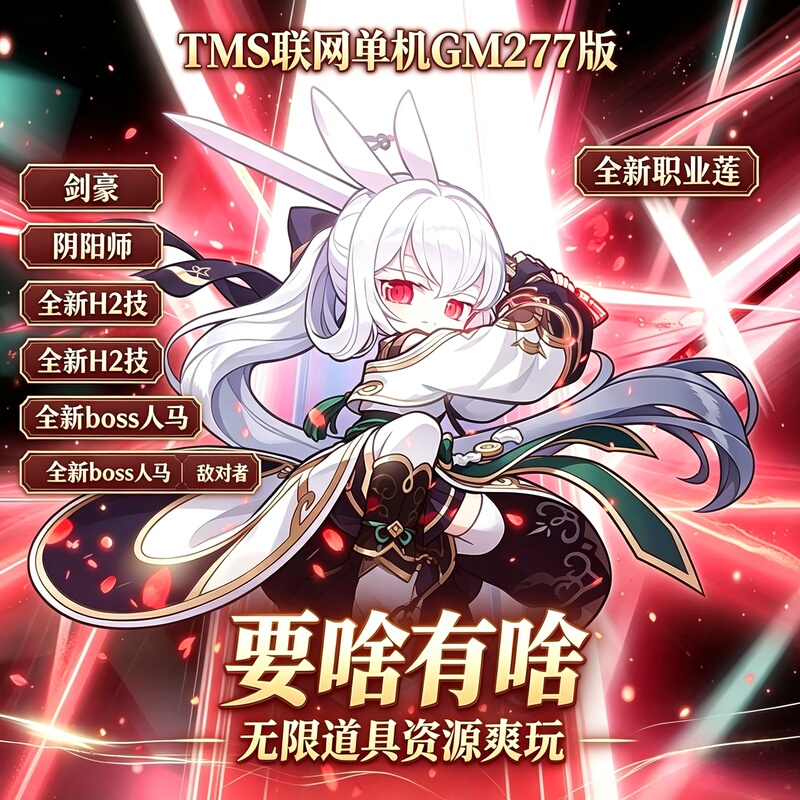 Maplestory Tms V277 6Th Level Mastery 3.4 H2 Stand-Alone Online Version Built-In Gm Unlimited Resources Maplestory