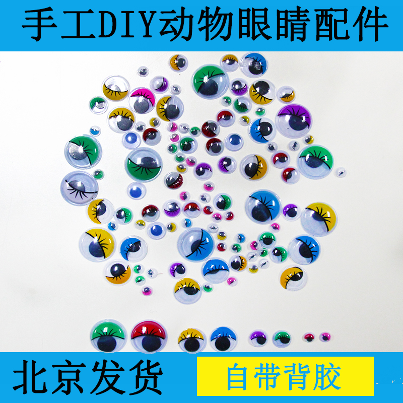 Active eyeball with back rubber eye children diy handmade paste black and white colorful young garden area materials-Taobao