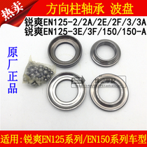 The application of Suzuki rui shuang EN125-2 2A 2E 2F 3 3A 3E 3F 150-A fang xiang zhu pressure bearing