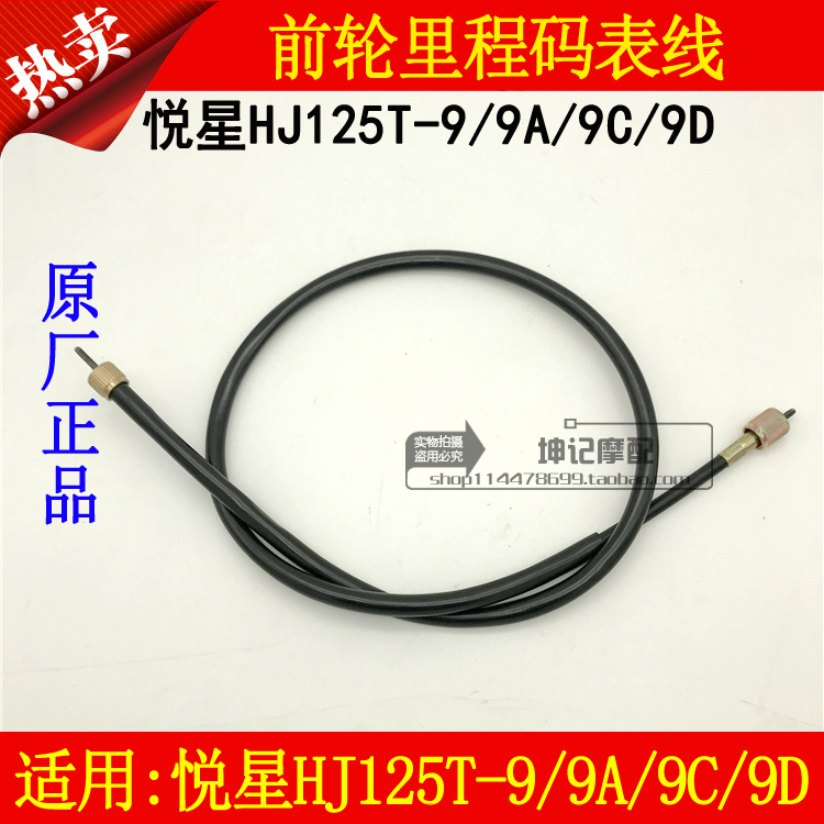 Suitable for Haojue Yuexing HJ125T-9 9A 9C 9D pedal locomotive front wheel mileage line KM code table line