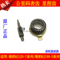 The application of Haojue silver leopard HJ125-7A 7C 7D 7E 7F 150-3 3A motorcycle code gear mileage