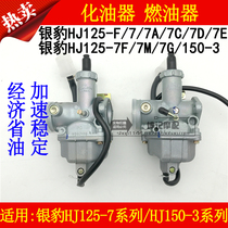 The application of Haojue silver leopard HJ125-7 7A 7C 7D 7E 7F 7M 7G N 150-3 motorcycle carburetor