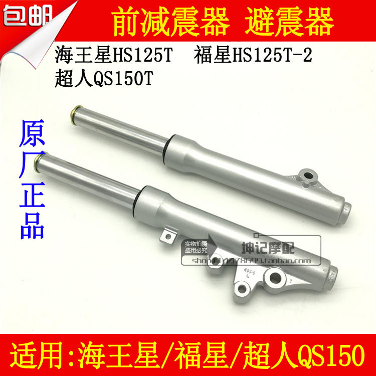Xe tay ga Haojue áp dụng Suzuki Neptune HS125T Fuxing HS125T-2 Superman QS150 Giảm xóc trước - Xe máy Bumpers phuộc nhún sirius