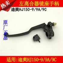 Applicable to Haojue Di Shuang HJ150-9 9A 9C Motorcycle Clutch Mirror Seat Left Handle Handle Switch Original Factory