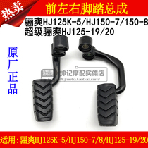 Applicable to Haojue Lishuang HJ125K-5 HJ150-7 8 HJ125-19 20 foot left and right front foot rest