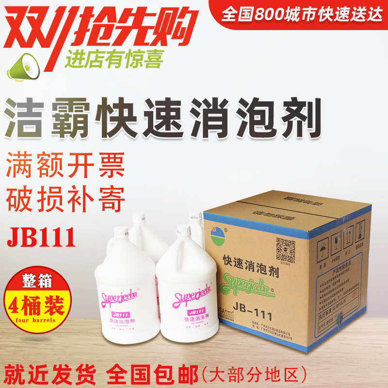 Baiyunjie JB - 111 Fast foam - defoating agent foam - dissolved foam cleaning agent Carpet detergent