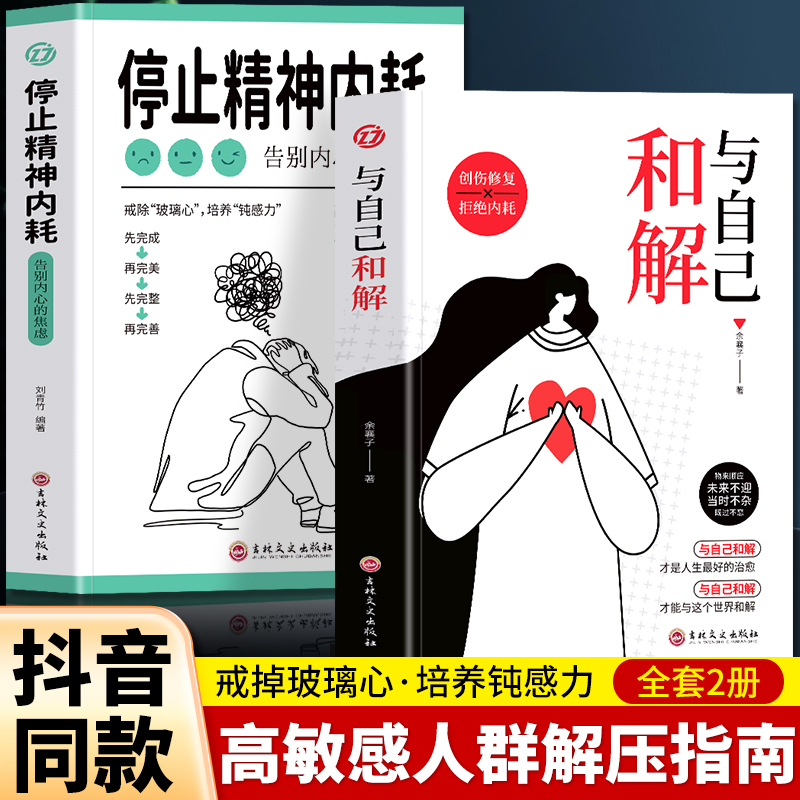 【Same as on Douyin】2 Volumes in Total: Reconciling with Oneself + Stopping Mental Exhaustion, Books to Say Goodbye to Inner Anxiety, Survival Guide for Highly Sensitive People, Stress-Relief Books, Books to Avoid Mental Exhaustion and Psychological Counseling to Alleviate Anxiety