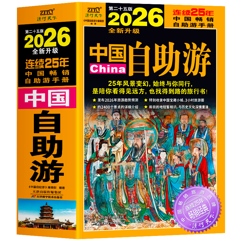 正版中国自助游2026全新升级版走遍中国中国旅游景点介绍大全国内旅游