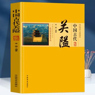 Genuine Chinese traditional folk culture, political and economic system series, ancient Chinese passes, military defense and traffic control, rise and fall of passes and changes, characteristics of passes, defense and supporting facilities, types of passes