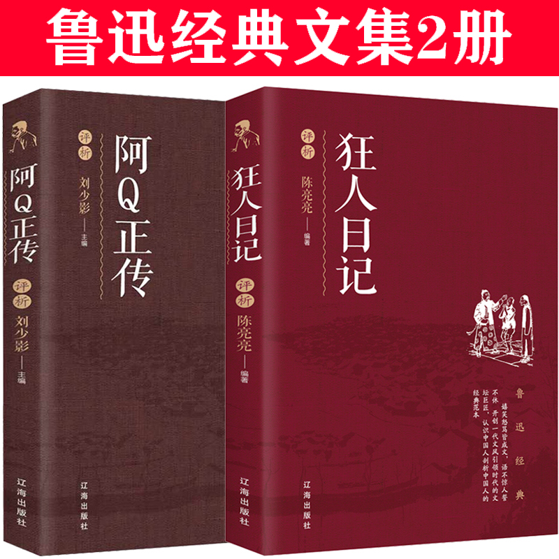 《鲁迅经典文集》全套2册